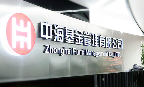 中海基金管理有限公司 中海基金管理有限公司